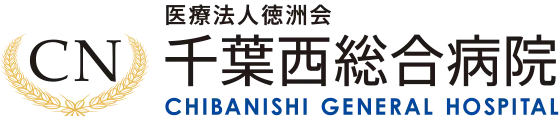 医療法人徳洲会　千葉西総合病院